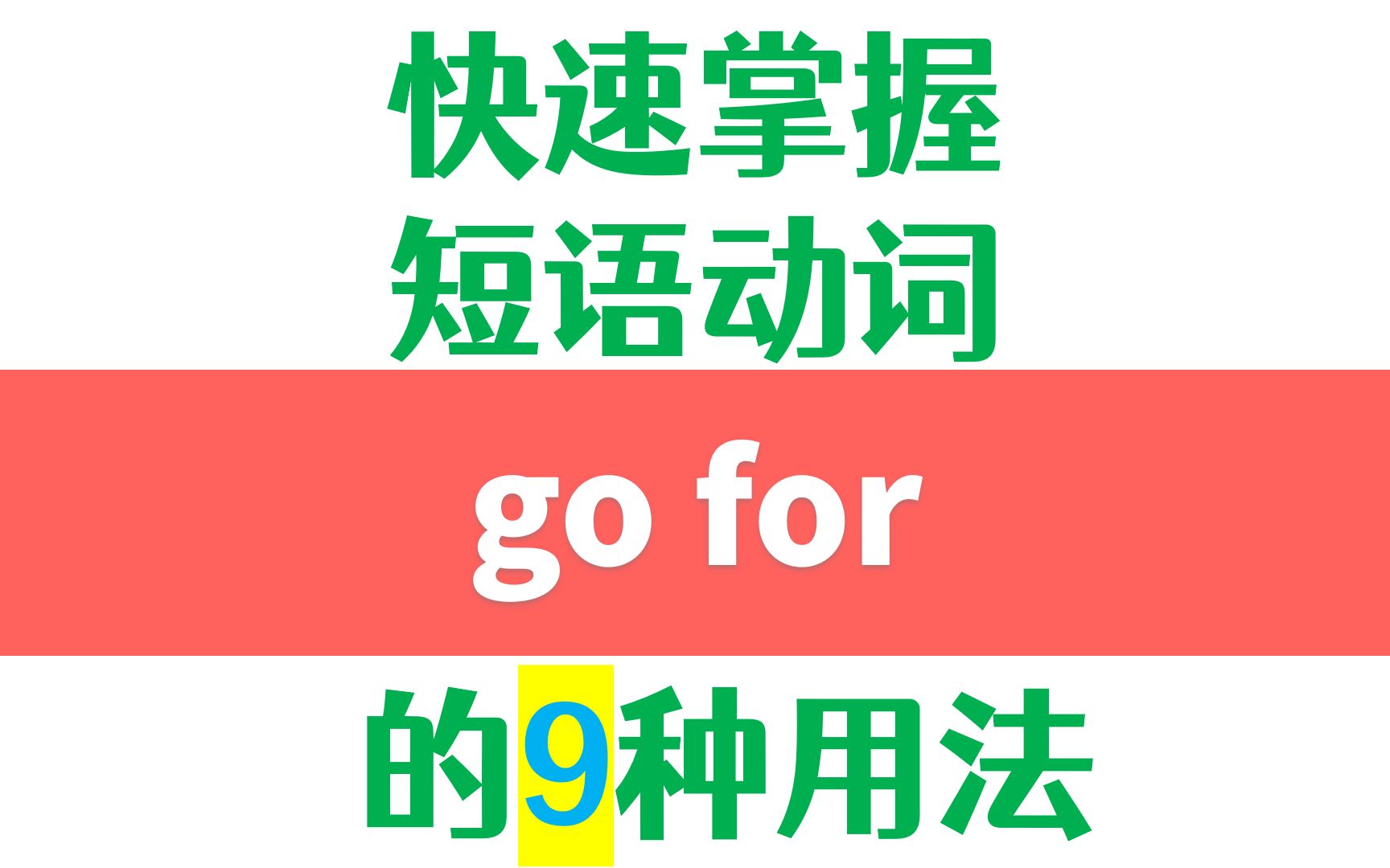 英语高频短语动词go for的9种用法详解哔哩哔哩bilibili