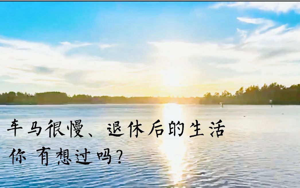 【温哥华生活】"到头来真正退休的 不是年龄 是心境" 温哥华島上的