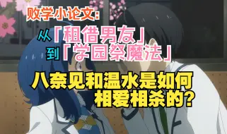 Download Video: 败学小论文：从「租借男友」到「学园祭魔法」，八奈见和温水是如何相爱相杀的？