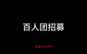 Download Video: 百人团招募 一：无定位不开干