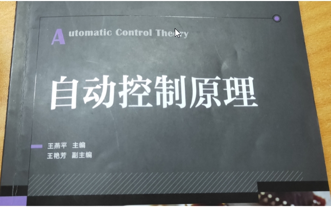 王燕平、王艳芳版《自动控制原理》 重要章节讲解(已完结)哔哩哔哩bilibili