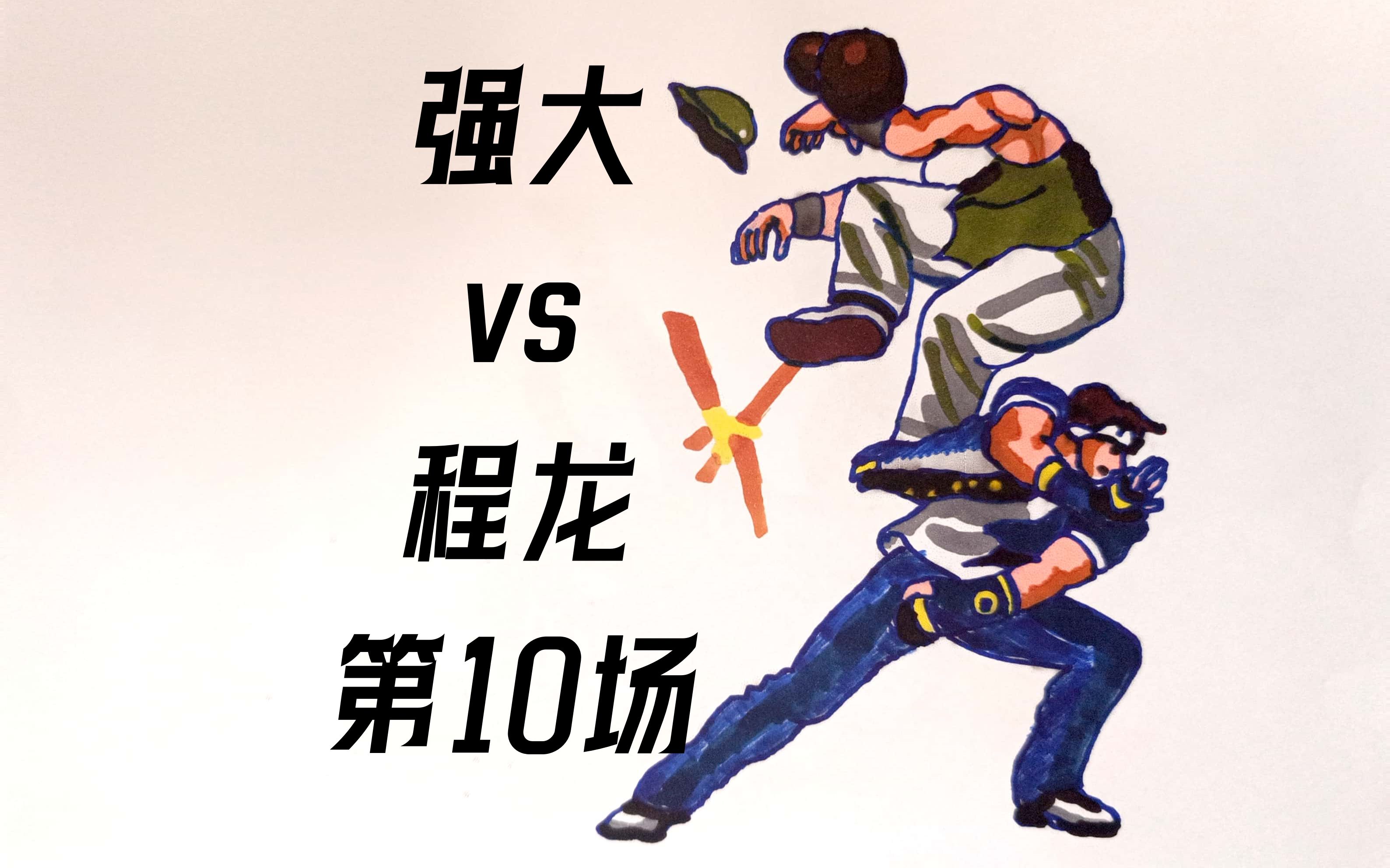 拳皇98 强大vs程龙(野战)我摸清楚你的套路了,等我反杀你