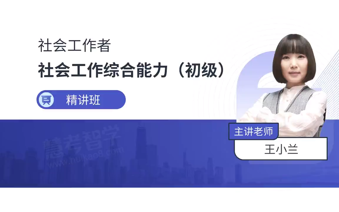 [图]2023初级社会工作者【王小兰】社会工作综合能力完整（网盘+讲义更新）