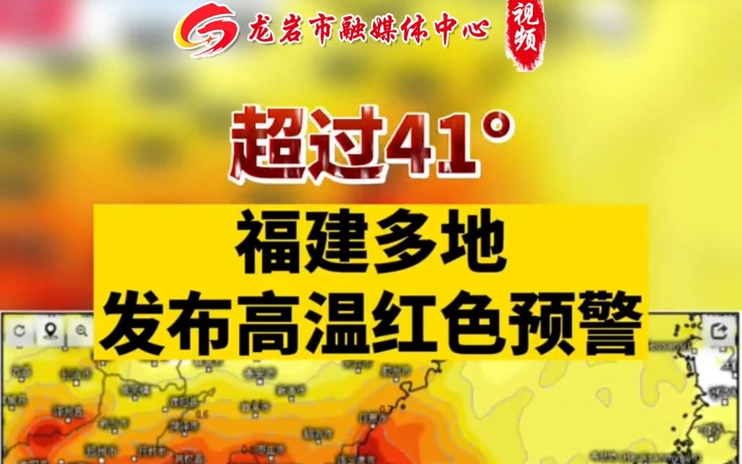 福建多地发布高温红色预警!局地最高气温超41