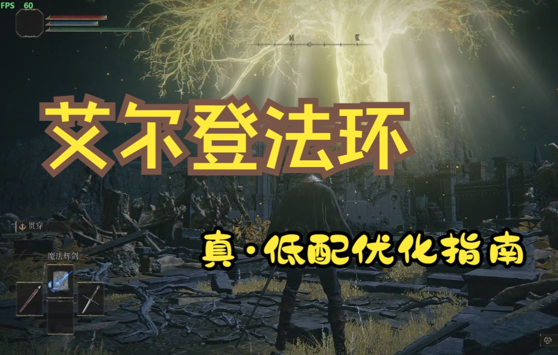 【艾尔登法环】超低配电脑优化方案,1050还能再战!(附实录)