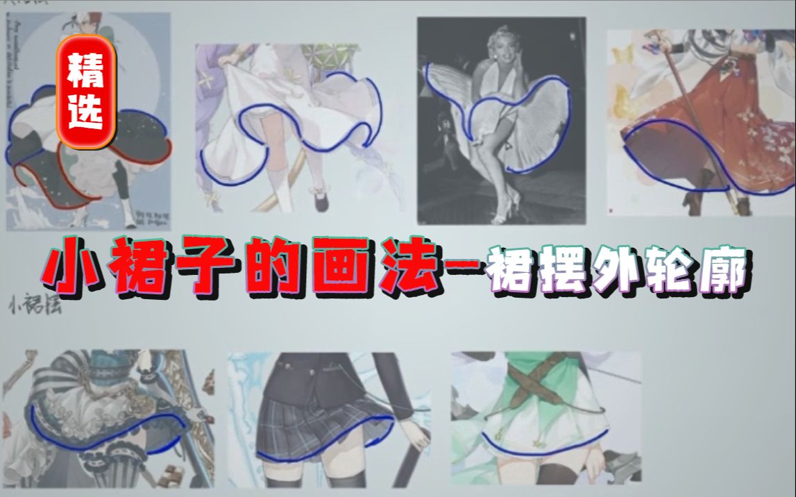 小裙子的画法裙摆外轮廓【插画基础精选教程】哔哩哔哩bilibili