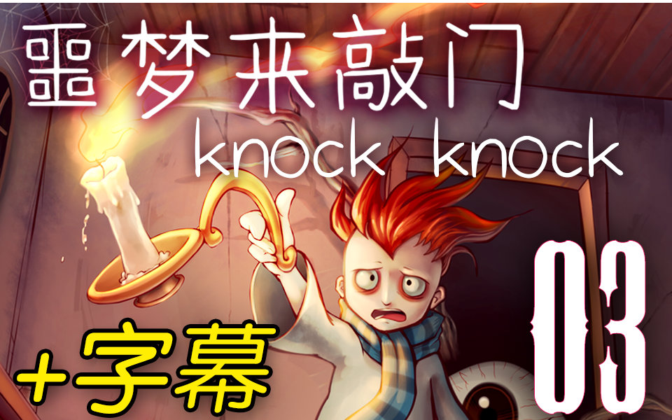 [图]【空白日记】Knock Knock 第三章 | 实况+字幕 | The Blank Pages