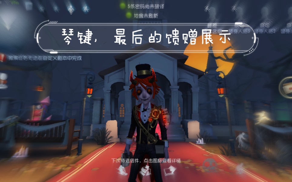 【第五人格】邮差紫皮琴键&金挂最后的馈赠展示
