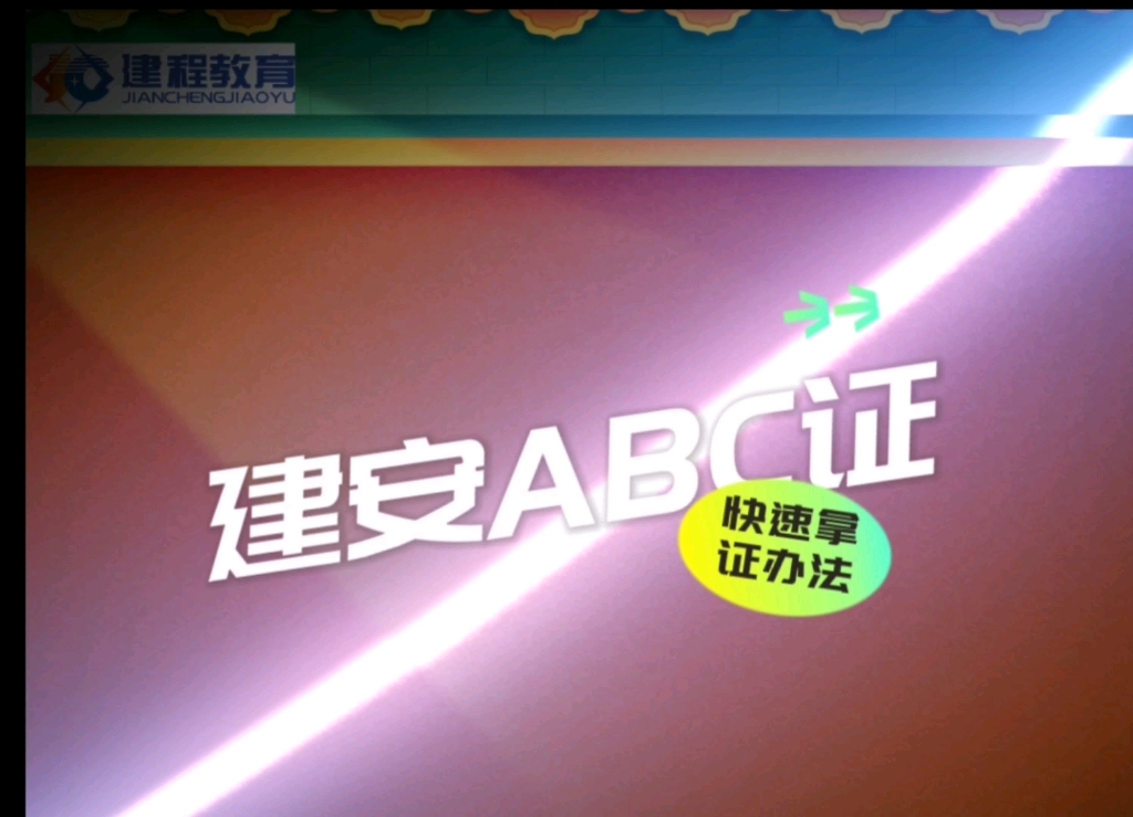 建安ABC证快速拿证办法哔哩哔哩bilibili