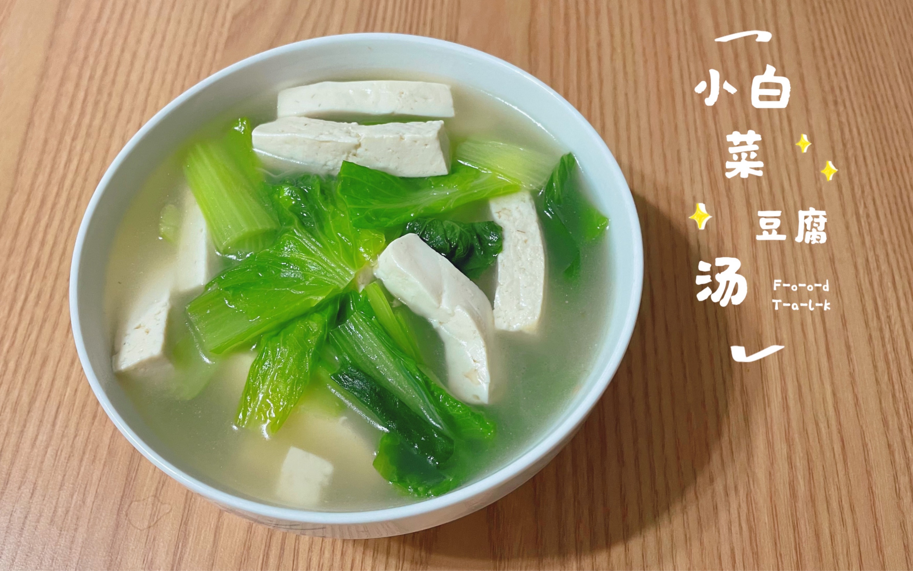小白菜炖豆腐这样做真好吃，比饭店做的还香，营养解馋，做法简单 - 哔哩哔哩