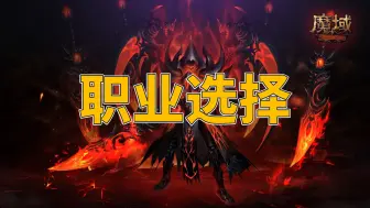 Video herunterladen: 【魔域】新区攻略之职业选择