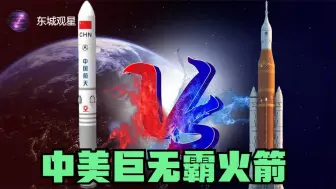 Descargar video: 中国长征九号VS美国SLS，重型火箭哪家强？两大国的巨无霸火箭