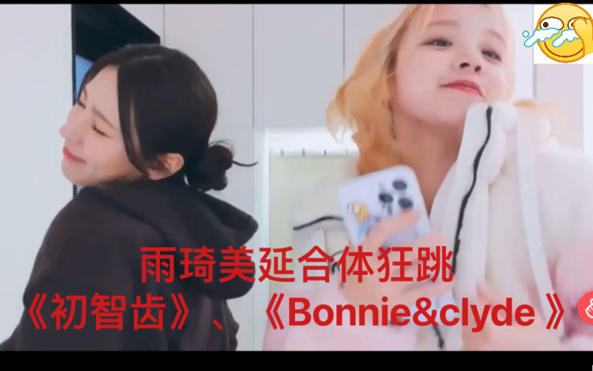 [图]久违的姐弟唱跳合体！狂跳f(x)《初智齿》和《Bonnie&clyde》，笑死我了哈哈哈哈 0120雨琦美延直播cut