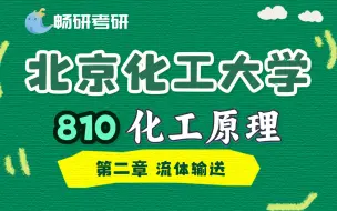 Descargar video: 24北京化工大学北化810化工原理第2章 流体输送