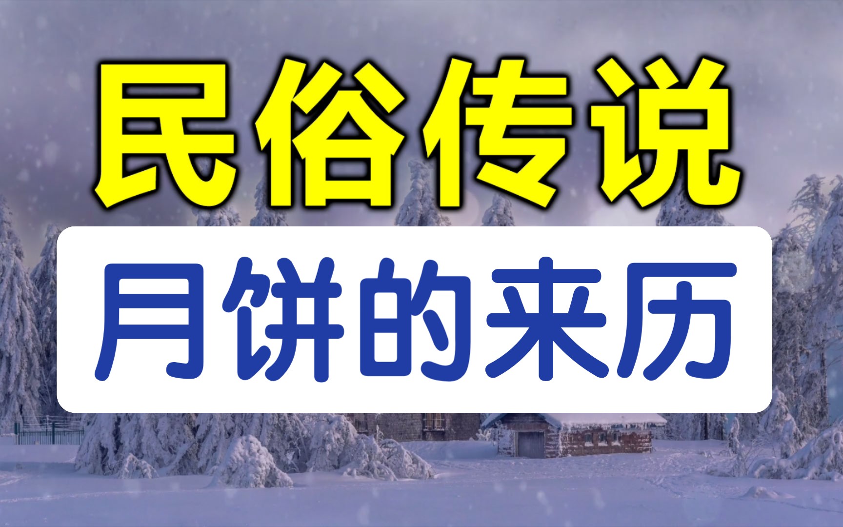 民俗传说,月饼的来历,你知道月饼是怎么来的吗?哔哩哔哩bilibili