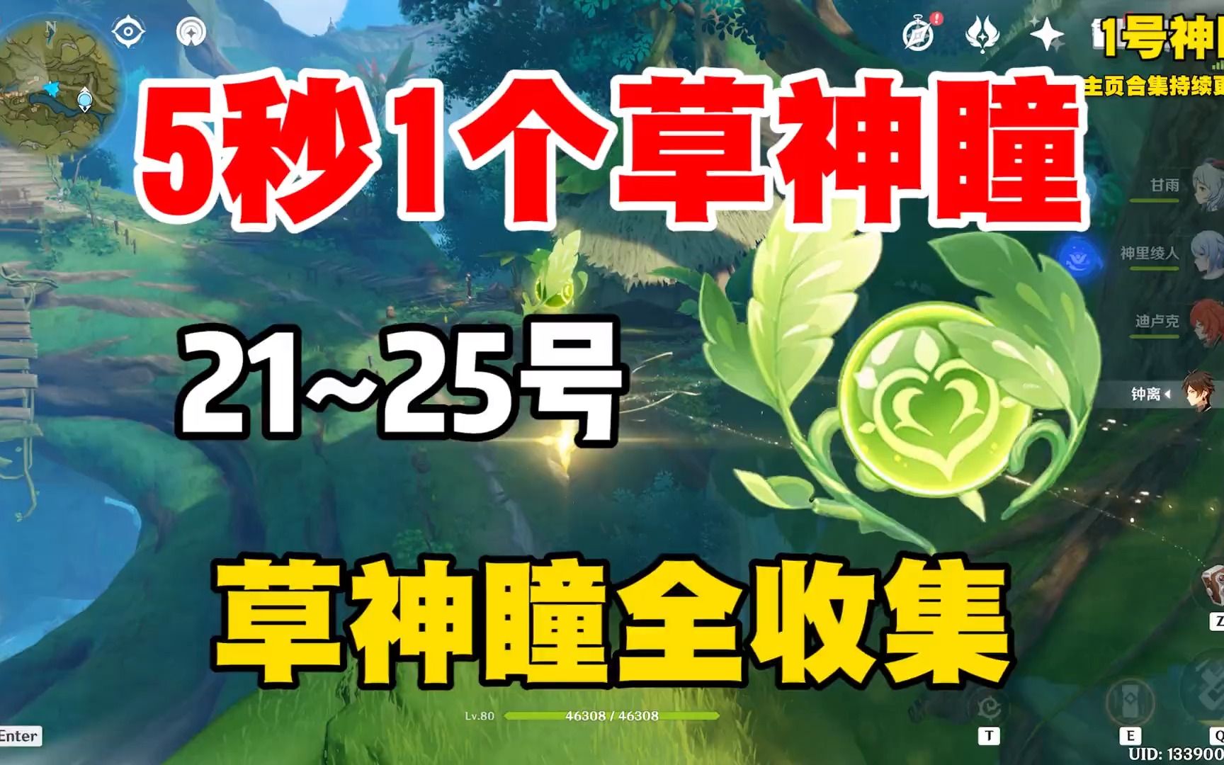 5秒1個草神瞳 21~25號神瞳#千朵玫瑰帶來的黎明 #原神 #原神攻略