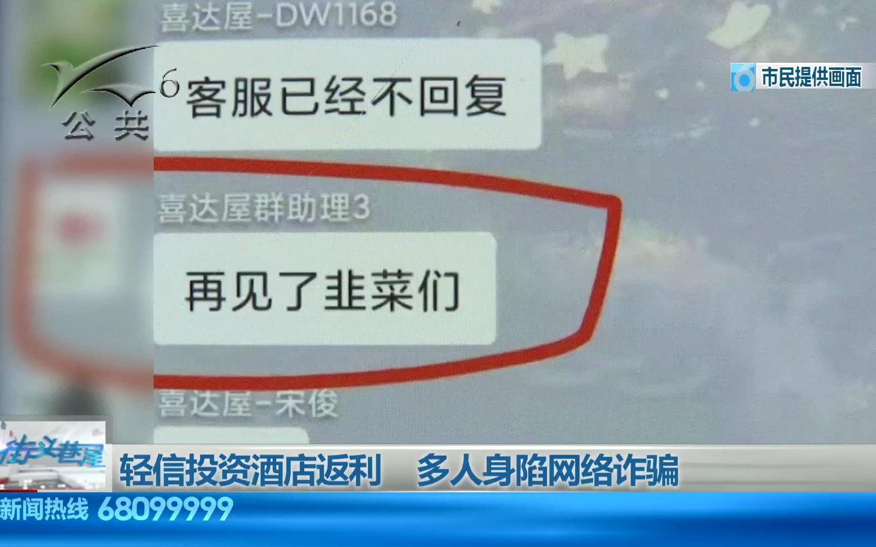 【8099999街头巷尾】轻信投资酒店返利,多人身陷网络诈骗哔哩哔哩bilibili