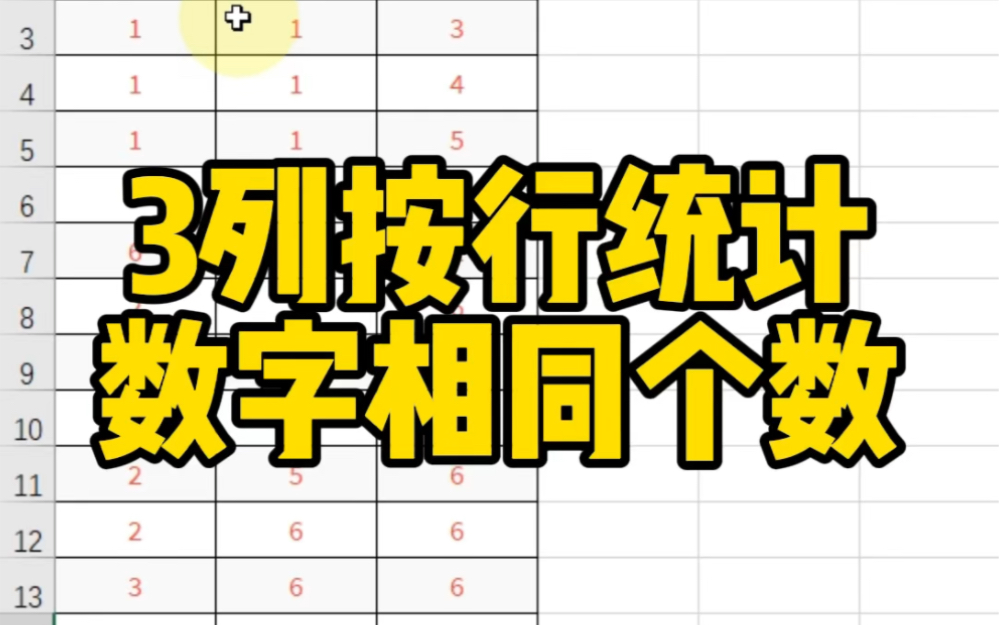 3列按行统计数字相同个数哔哩哔哩bilibili