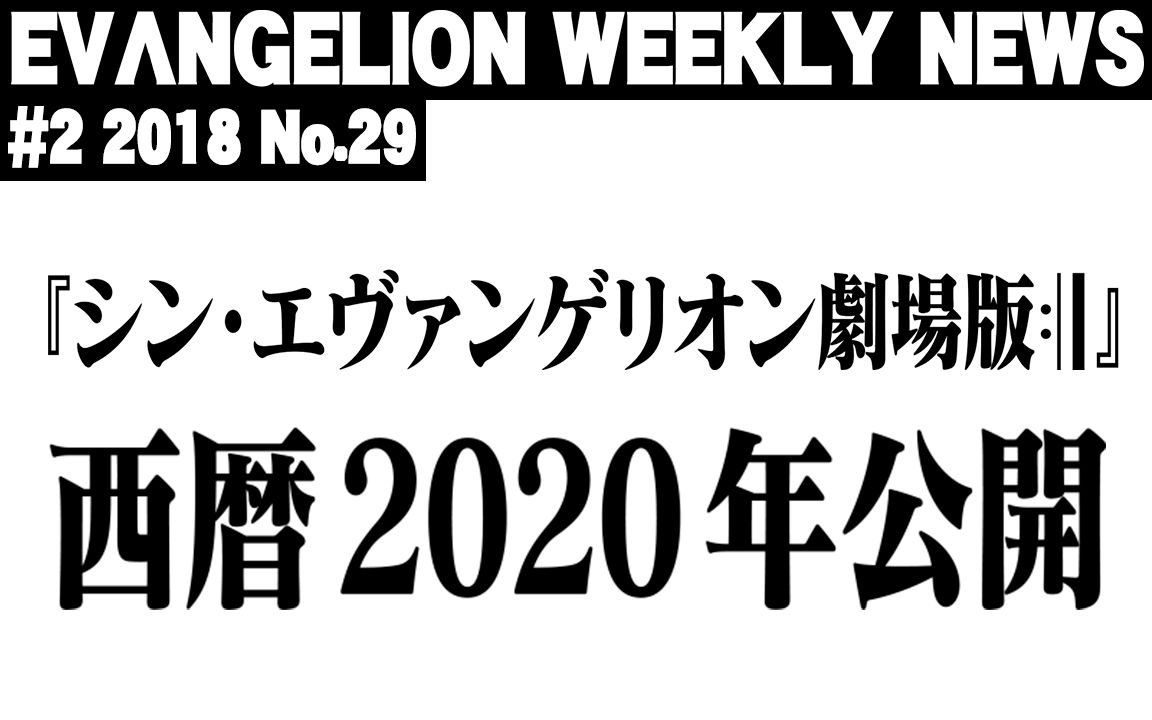 【EVA每周新闻】EVA完结篇「新・福音战士剧场版」2020年上映!特报影像解禁哔哩哔哩bilibili