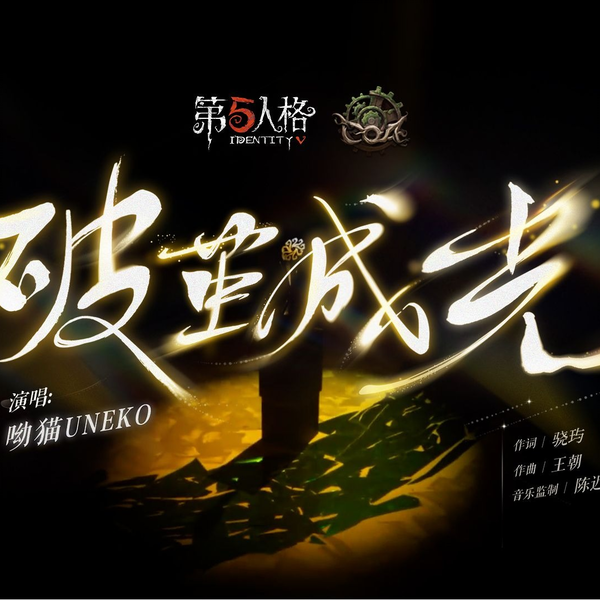 第五人格COAⅧ中国大陆赛区出征曲《破茧成光》MV发布！_哔哩哔哩_bilibili