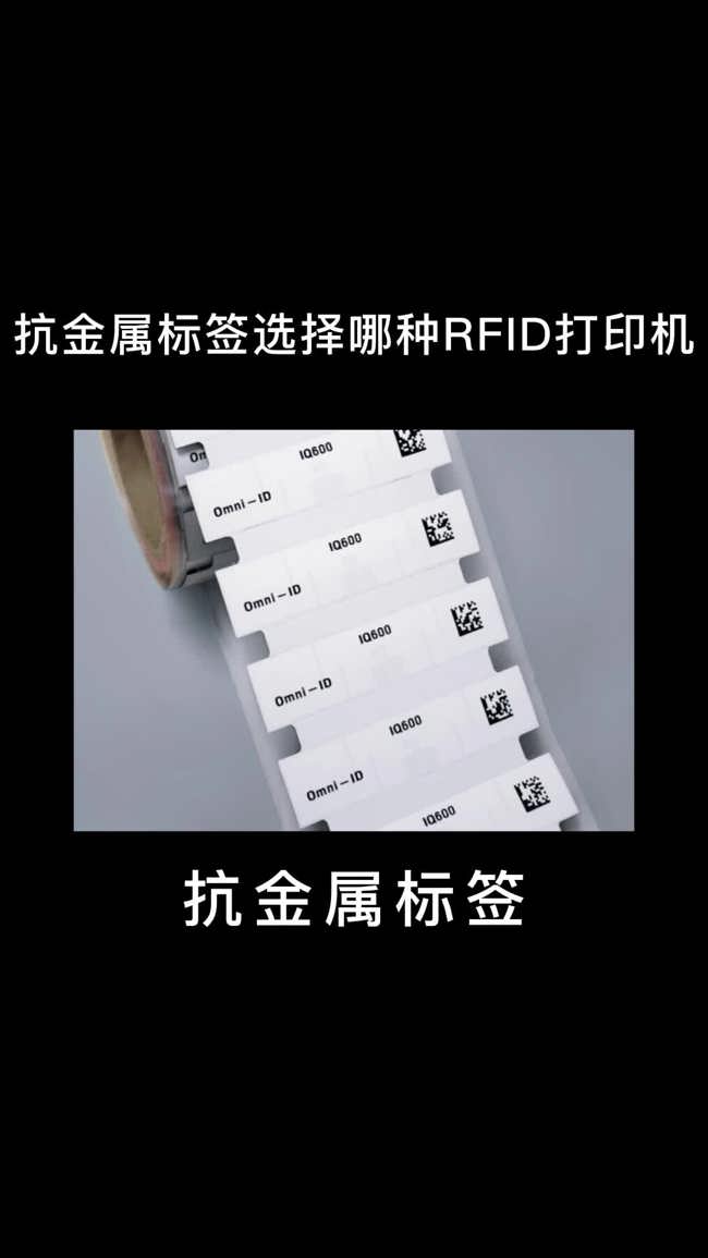 #RFID #抗金属标签 #RFID打印机 #RFID标签哔哩哔哩bilibili