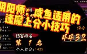 Download Video: 阴阳师：我说离吞吞阵容yyds你们没意见吧！