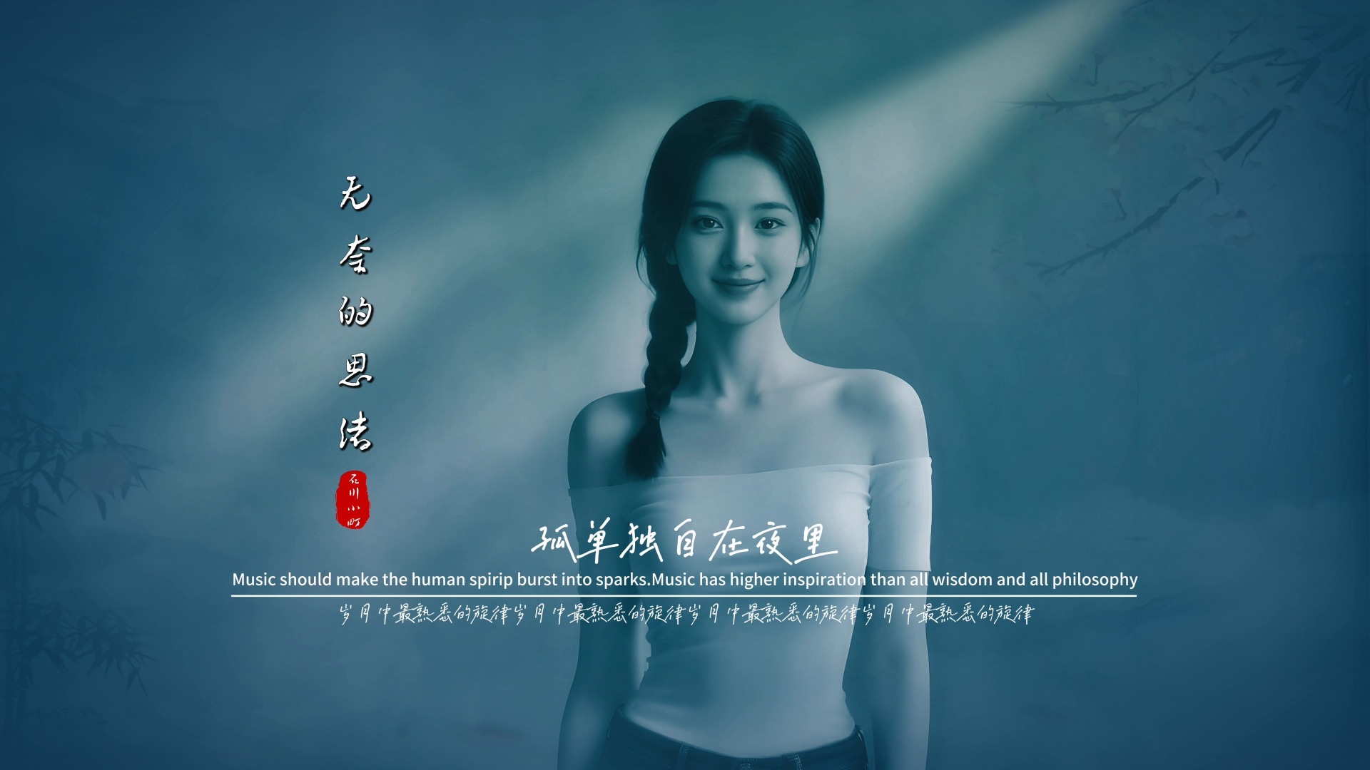 石川小町《无奈的思绪》无损音质完整版饭制MV「深情版」