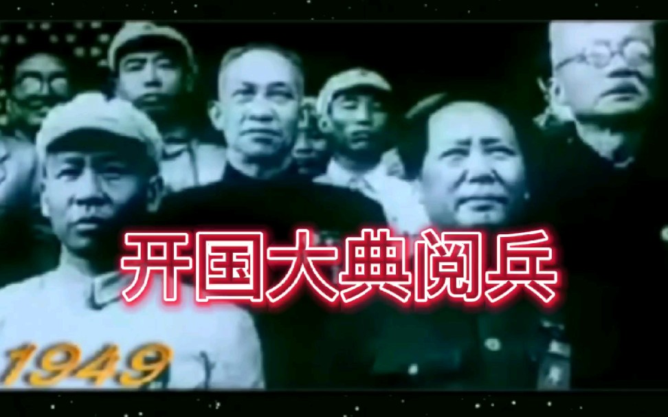 1949年开国大典阅兵3分钟剪辑,珍贵资料哔哩哔哩bilibili