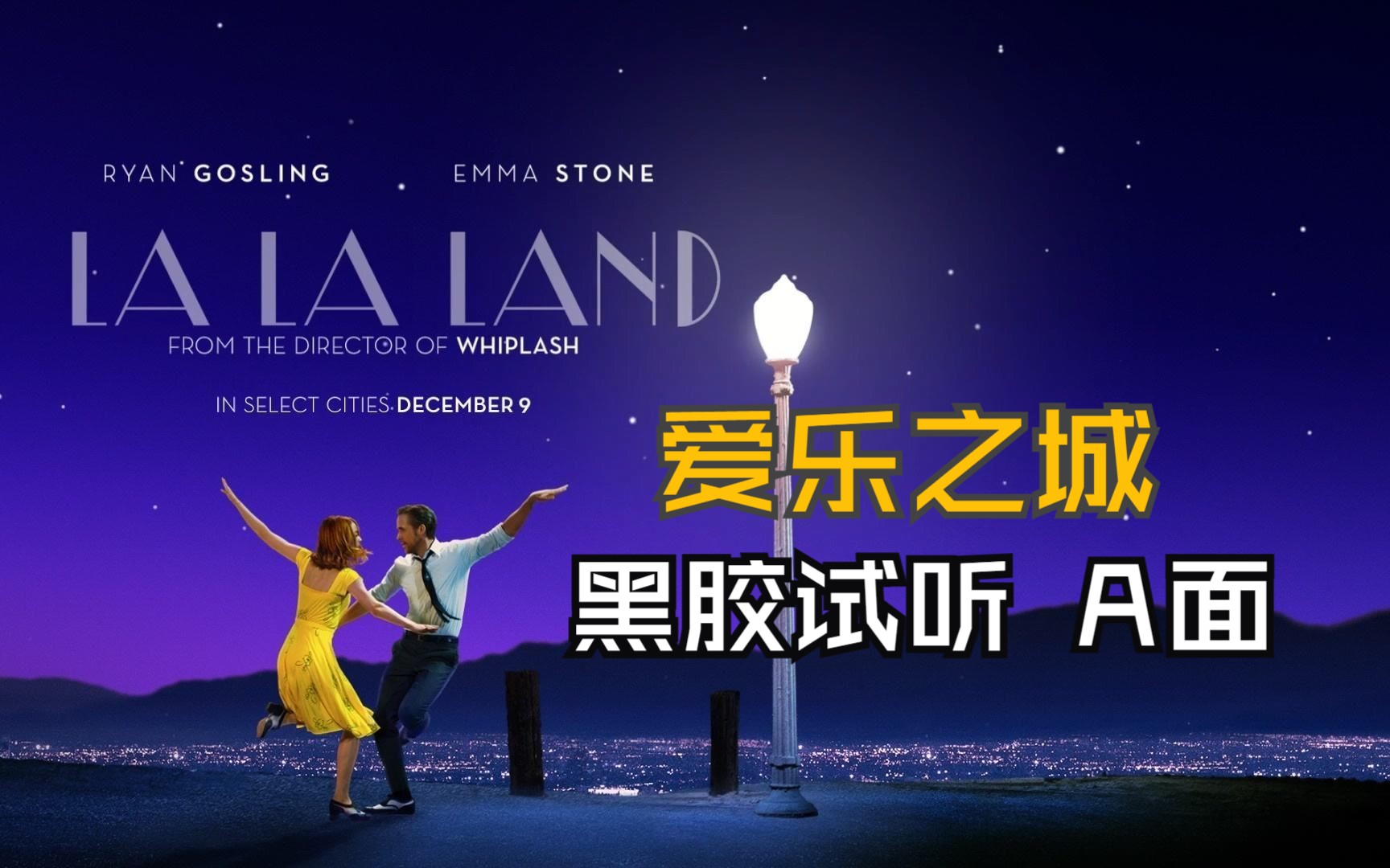 [图]【黑胶试听】爱乐之城·LA LA LAND·A面【4K·Hi-Res】