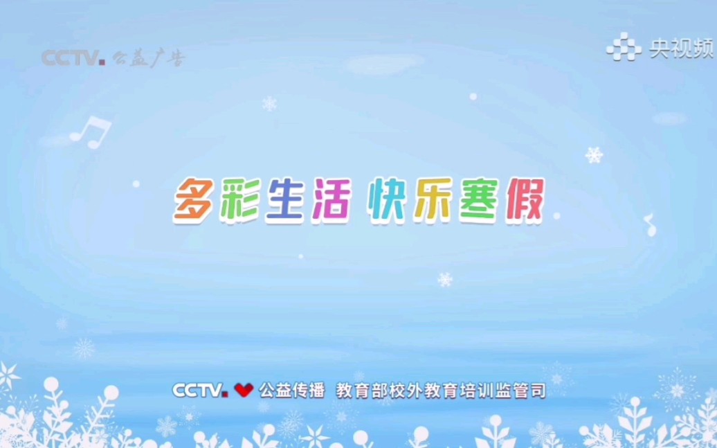 【CCTV公益传播】公益广告《多彩生活 快乐寒假》哔哩哔哩bilibili