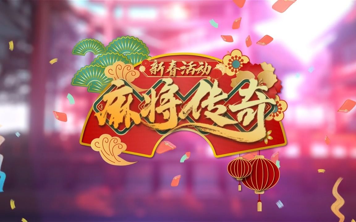 [图]【麻将传奇】2023新春活动，更新预览