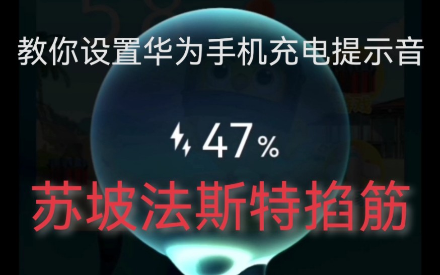 设置华为手机充电提示音教程,无需下载APP,100%成功!哔哩哔哩bilibili