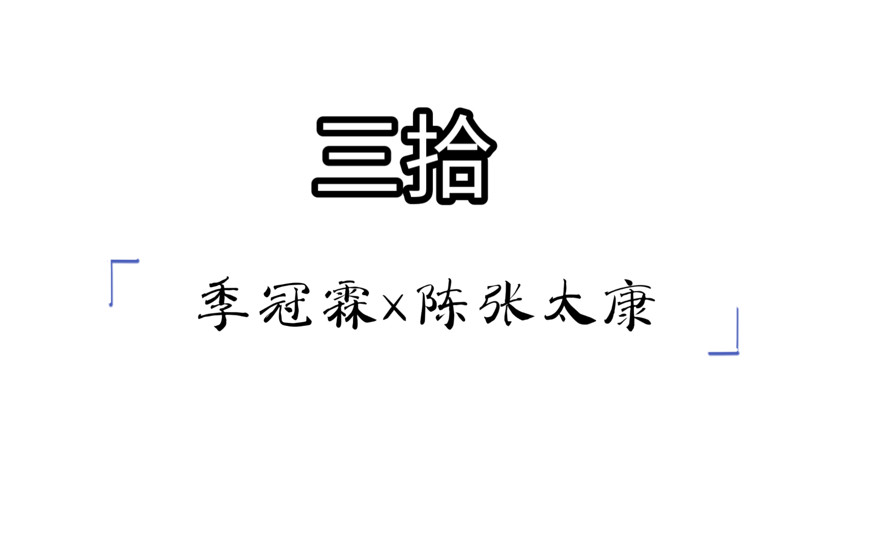 三拾 82 媳妇、球赛、奖杯、叫姐姐哔哩哔哩bilibili