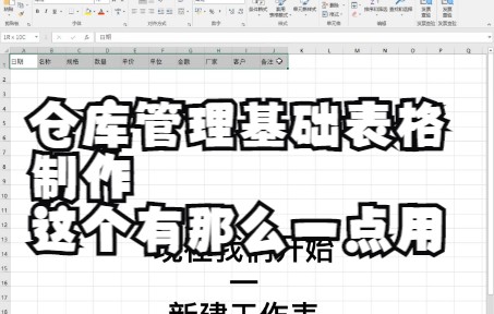 仓库管理基础表格的制作,这个有那么一点用|第21记哔哩哔哩bilibili