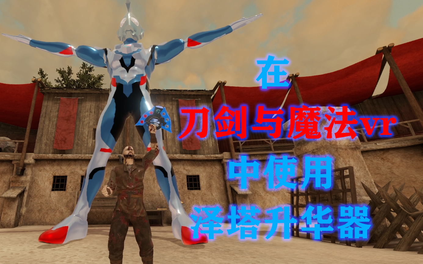 [图]【刀剑与魔法VR】这才是奥特曼的正确用法。