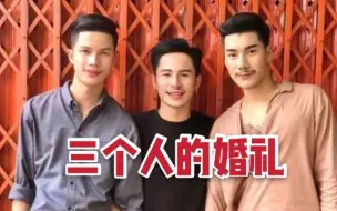 Download Video: 三个人的婚礼！泰国30岁男子娶两位“丈夫”