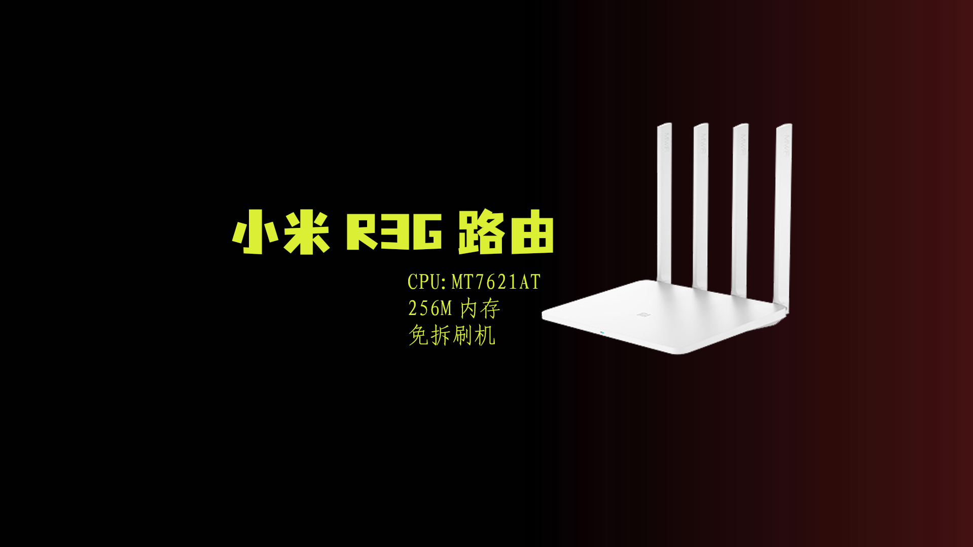 #小米路由器 #openwrt #wifi6 #刷机 #路由器 小米r3g路由器刷机后又是一款神机,还有保姆级刷机教程哦