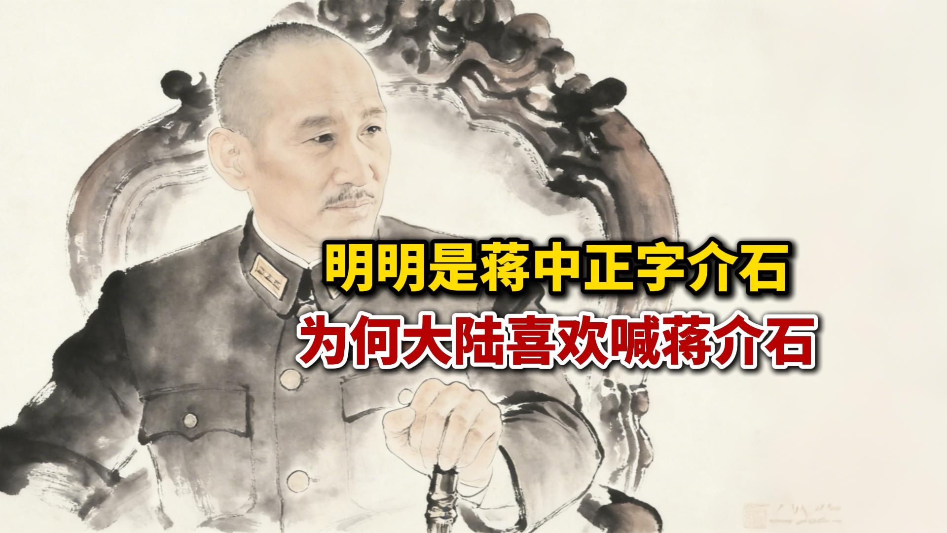 蒋介石明明是名中正字介石，为何大陆会普遍称他蒋介石？