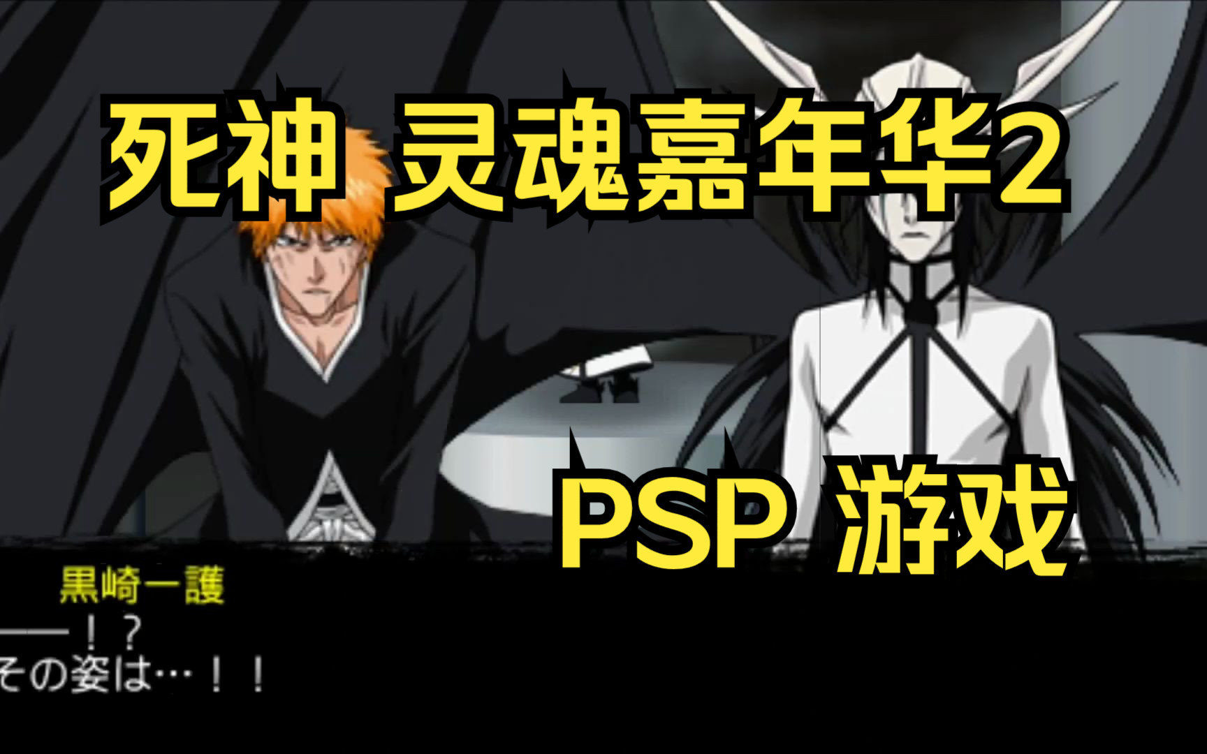 [图]【ROM获取】PSP游戏第312期，游戏名《死神 灵魂嘉年华2》快速试玩，汉化版