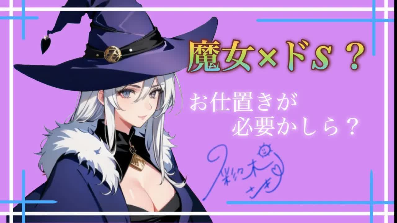 【抖s】被抖s魔女捡回家后【彩々木さき】