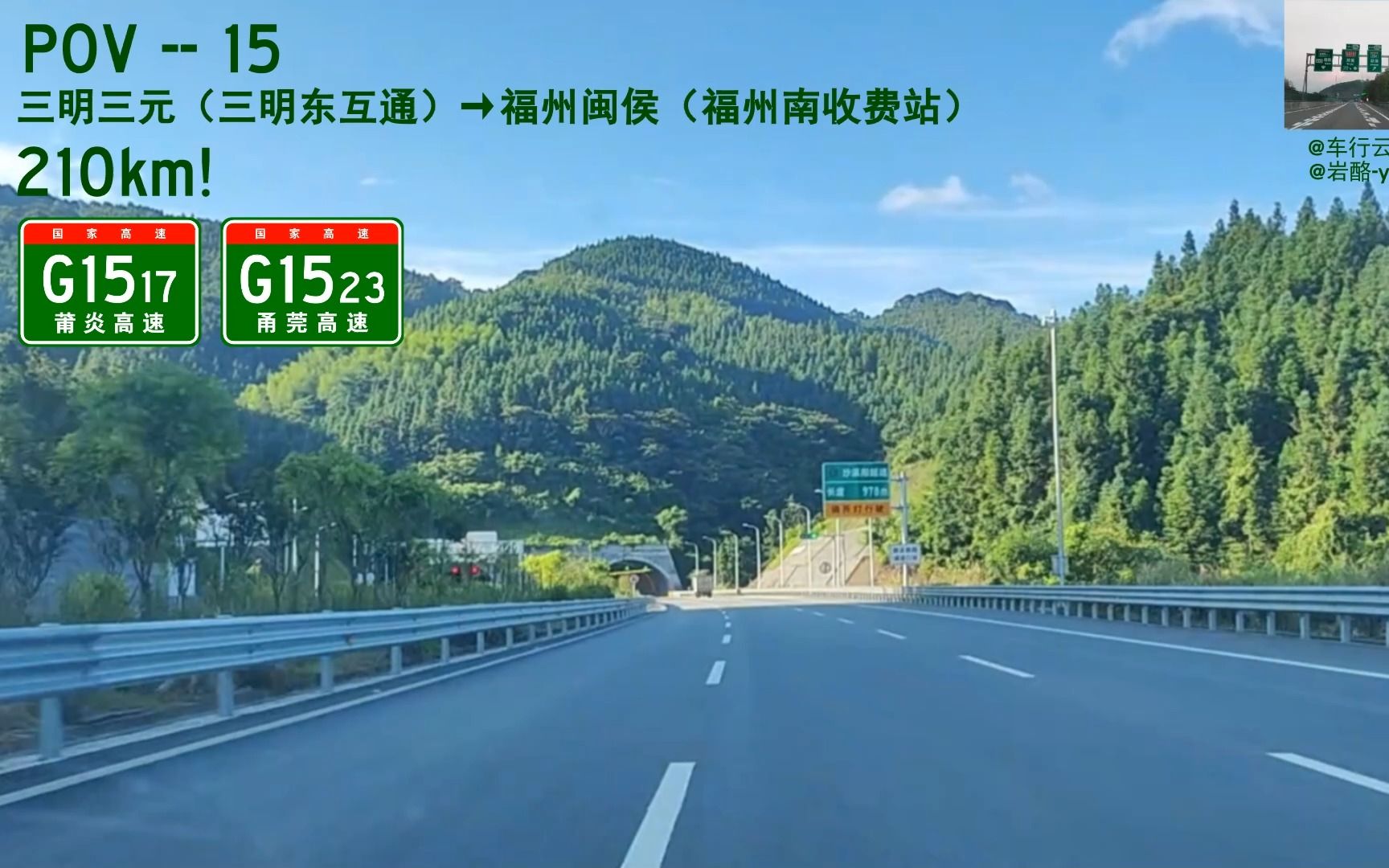 210km!【pov15】三明三元(三明东互通)→福州闽侯(福州南收费站)8倍速全程展望哔哩哔哩bilibili