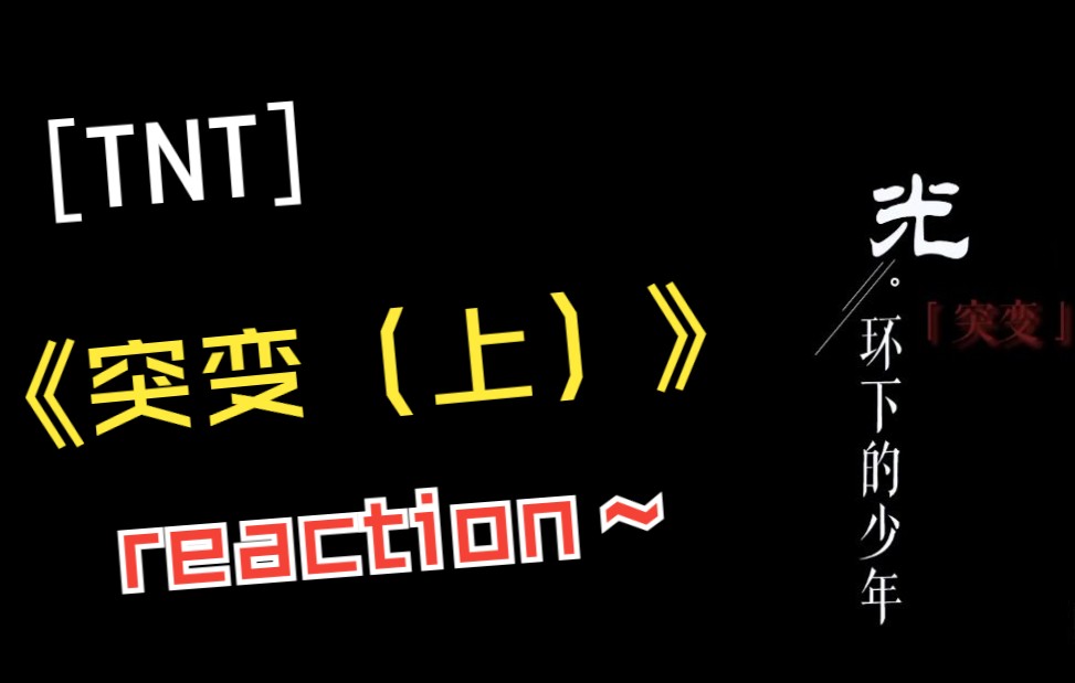 [图]时代少年团reaction 光环下的少年-突变 （上）