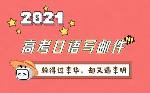 下载视频: 2021年高考日语作文考了邮件？（写法科普）