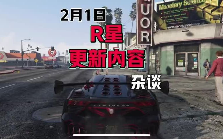 【GTAOL女玩家/刷钱/风景/线上/更新】 2月日R星游戏更新内容“简报” #R星哔哩哔哩bilibili