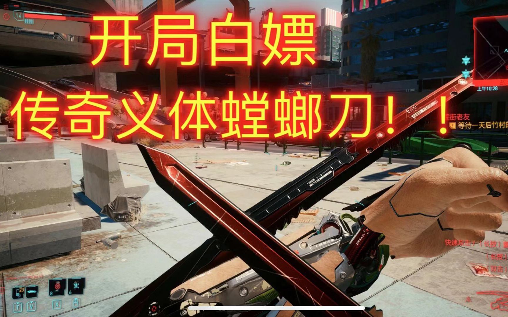 活动作品赛博寻宝指南1五秒获得传奇义肢螳螂刀