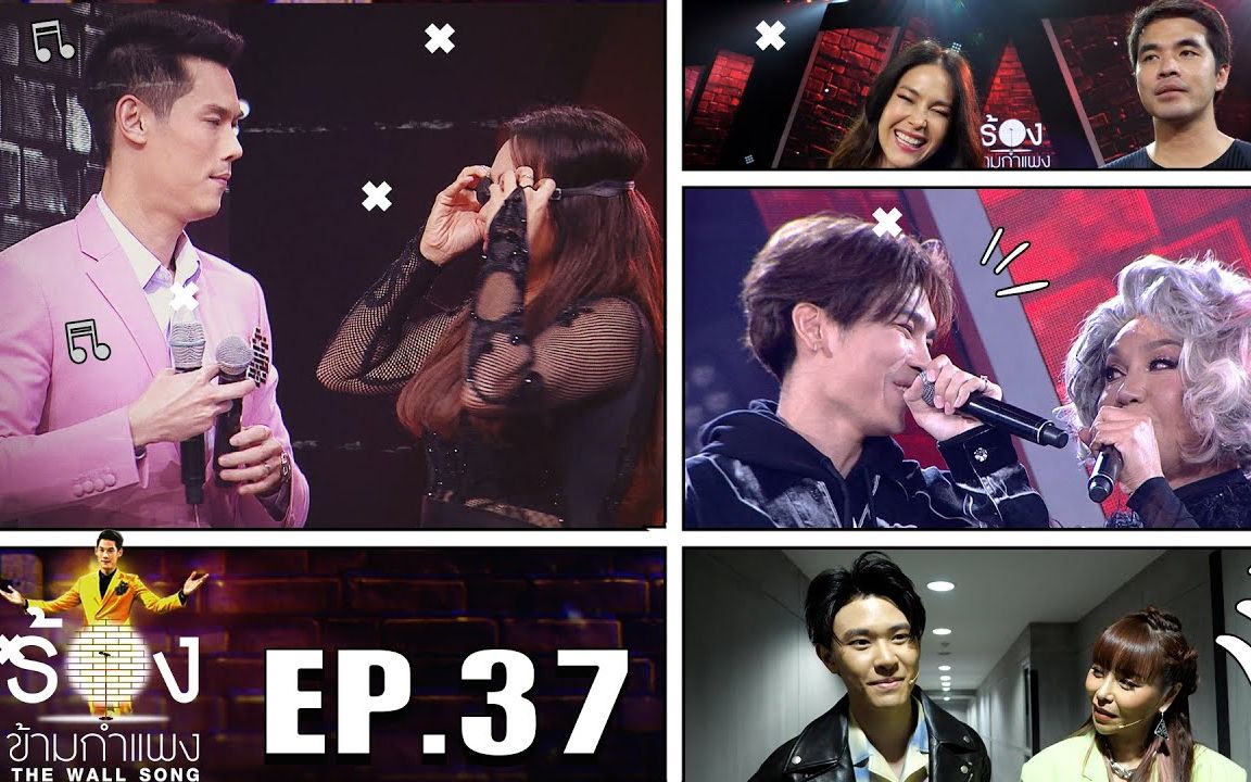 [图]【泰国综艺】The Wall Song ร้องข้ามกำแพง | EP.37 | Special Ep | 20 พ.ค. 64 FULL EP