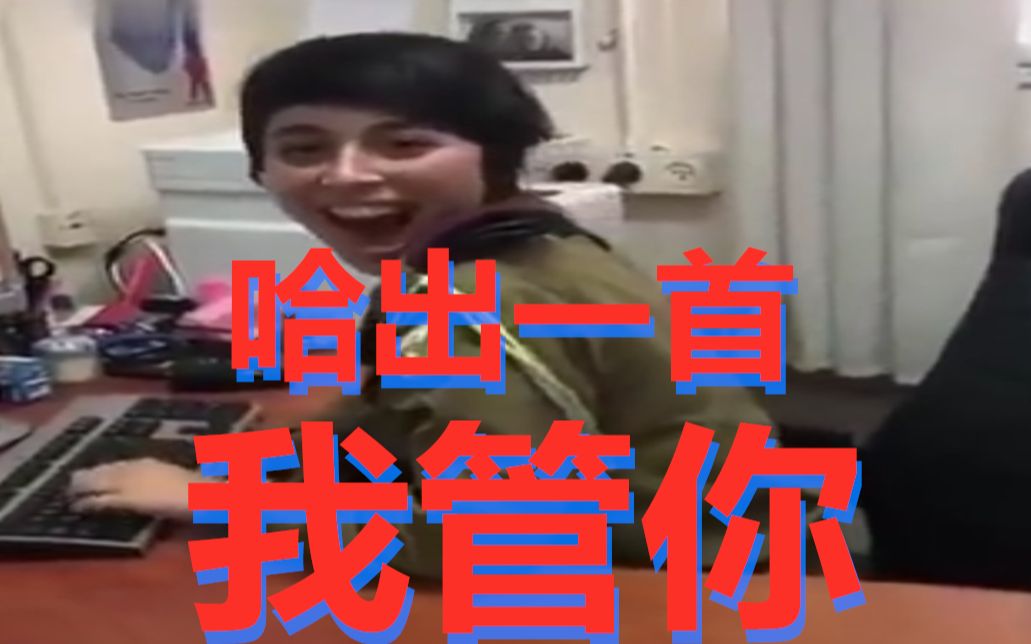 哈 出 一 首 《我管你》(建议改成:我哈你)哔哩哔哩bilibili