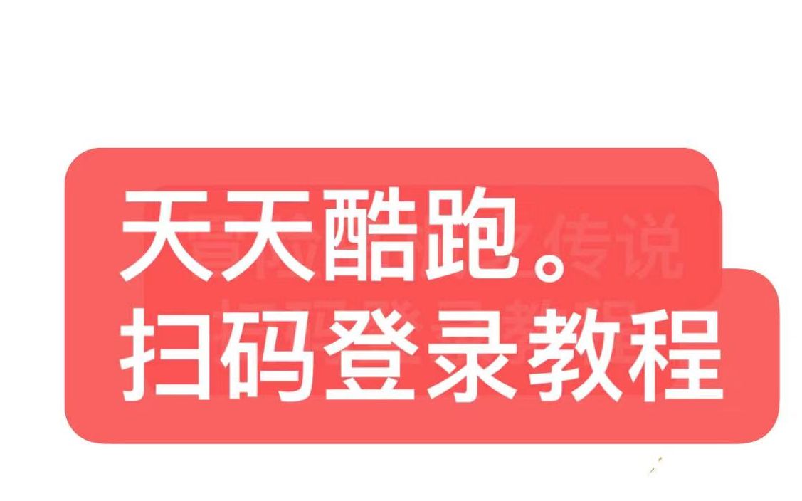 天天酷跑超详细的扫码登录视频教程哔哩哔哩bilibili天天酷跑