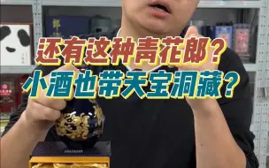 Télécharger la video: 12年前的青花郎小酒，稀缺中的稀缺，汤色出乎意料！