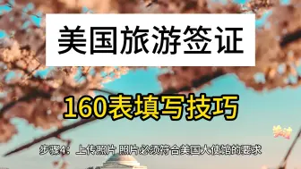 Download Video: 美国旅游签证160表填写全攻略，让您顺利获得签证，如何填写美国旅游签证160表，详细步骤请看